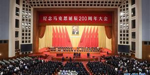 纪念马克思诞辰200周年大会举行 习近平发表重要讲话